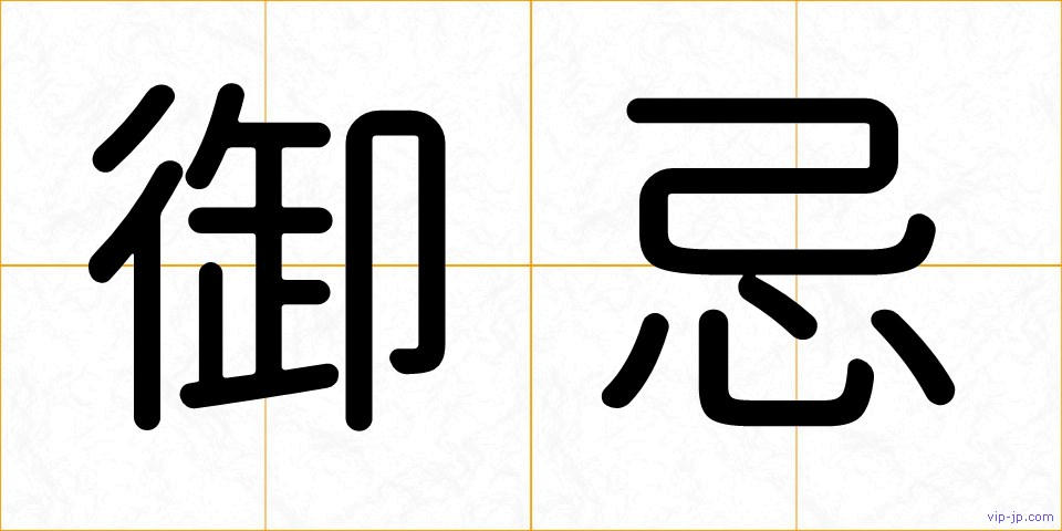 御忌の画像