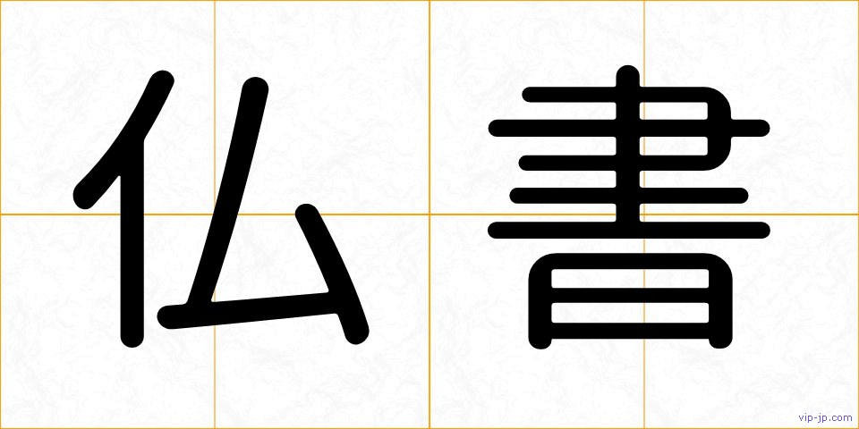 仏書の画像