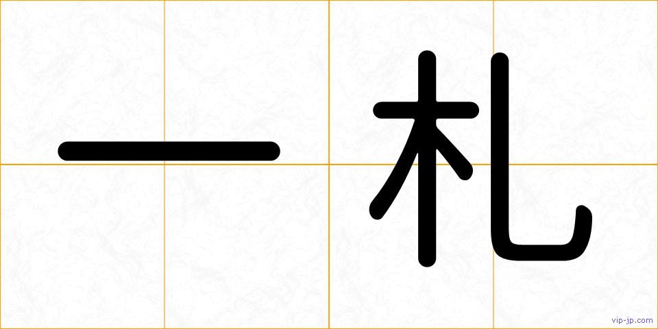 一札の画像