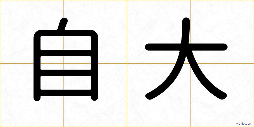 自大の画像