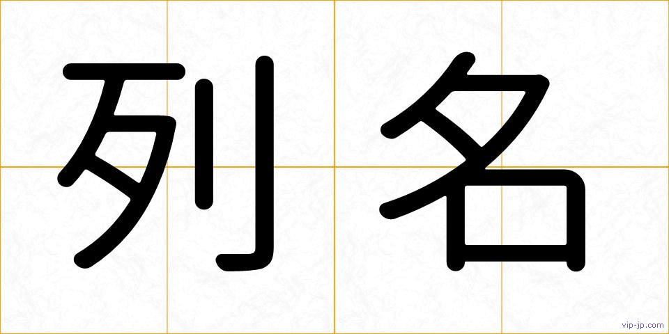 列名の画像