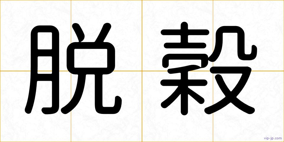 脱穀の画像
