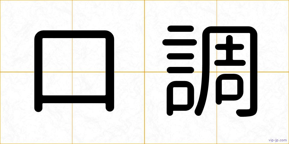 口調の画像