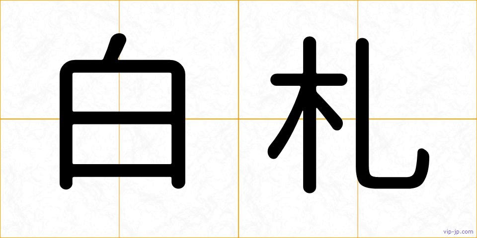 白札の画像