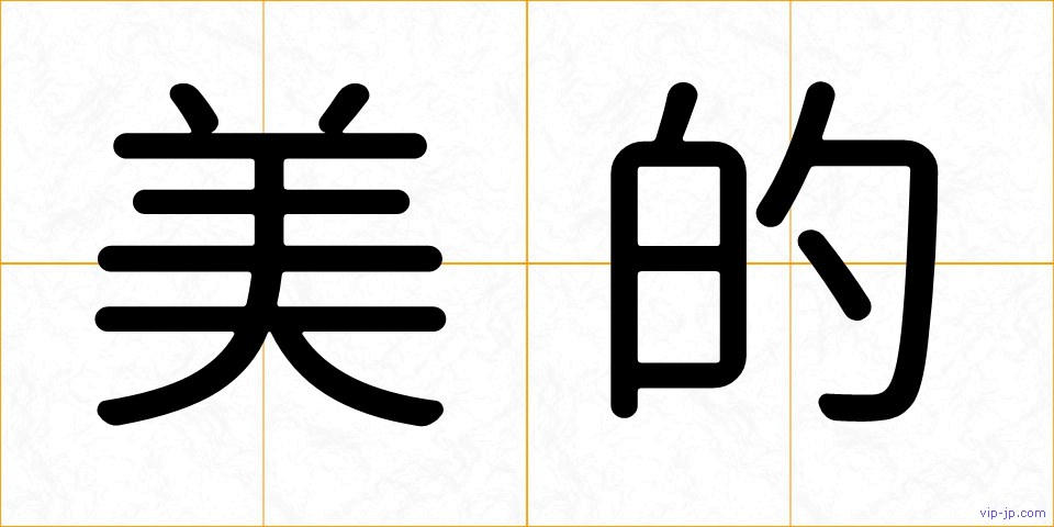 美的の画像
