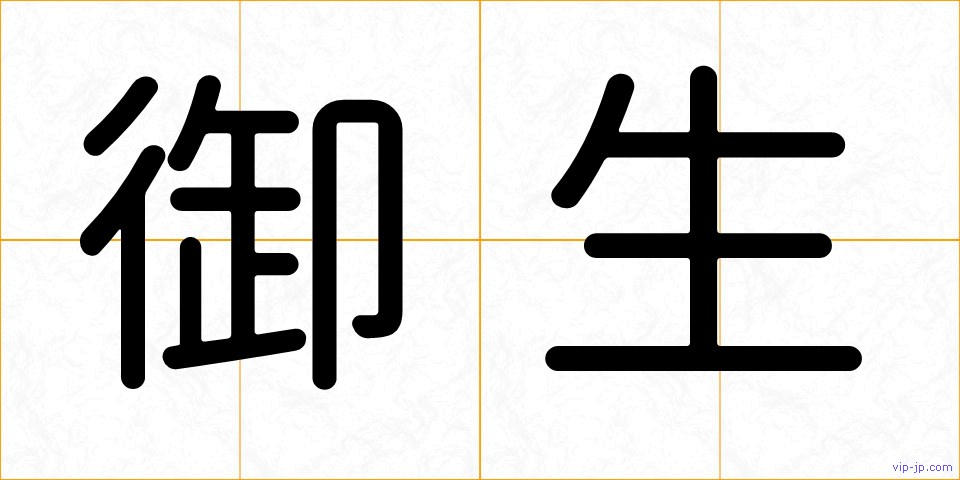 御生の画像