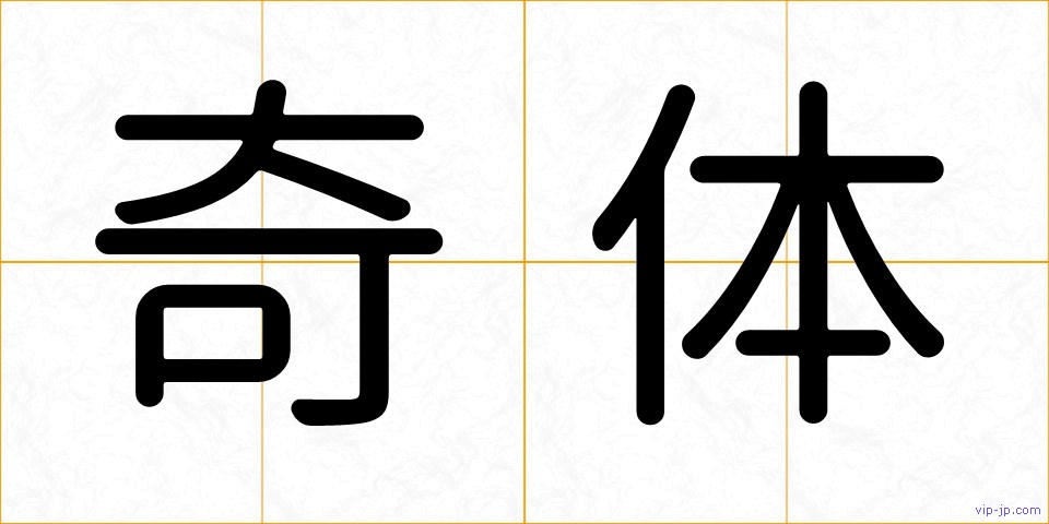 奇体の画像