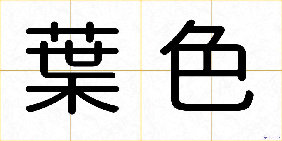 葉色の画像
