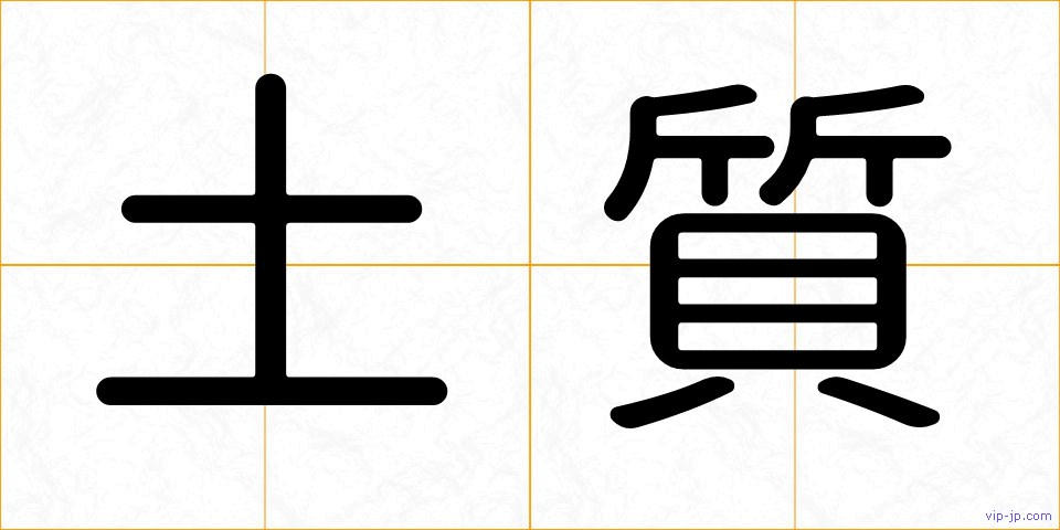 土質の画像