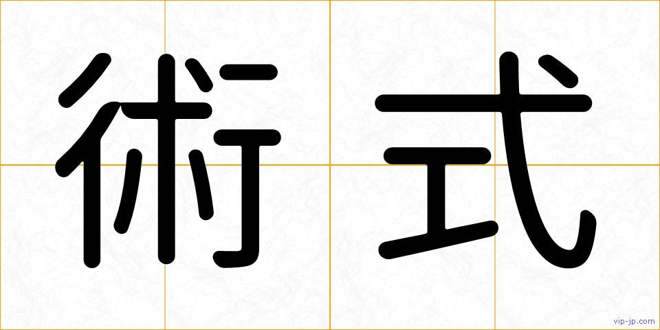 術式の画像