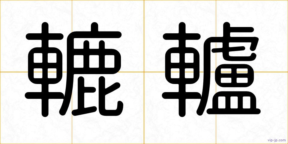 轆轤の画像