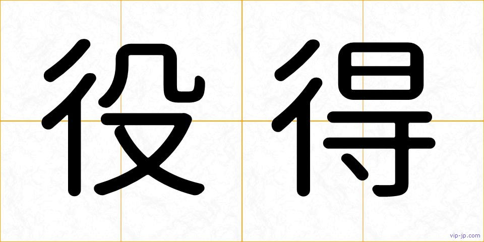 役得の画像