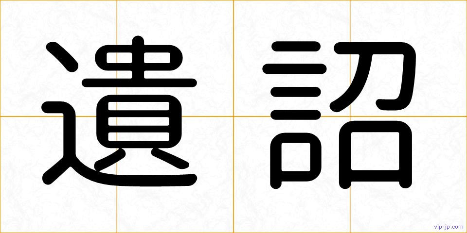 遺詔の画像