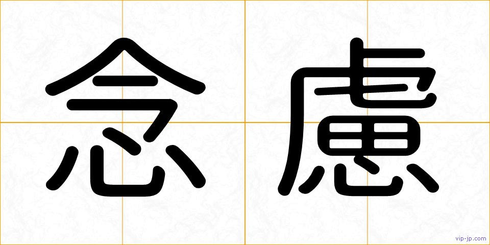 念慮の画像