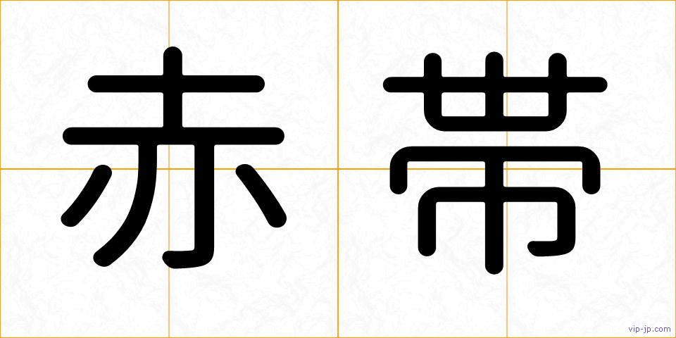 赤帯の画像