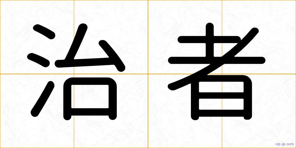 治者の画像