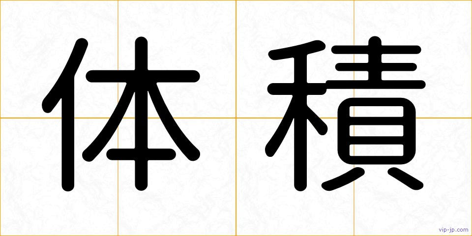 体積の画像