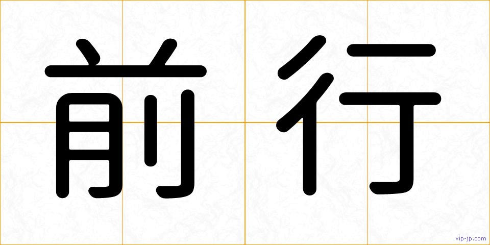 前行の画像