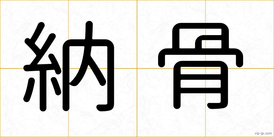 納骨の画像
