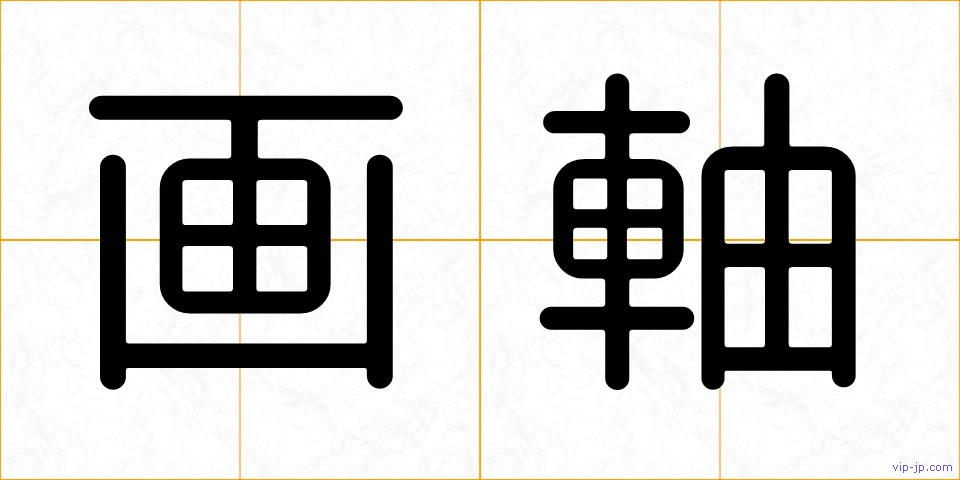 画軸の画像