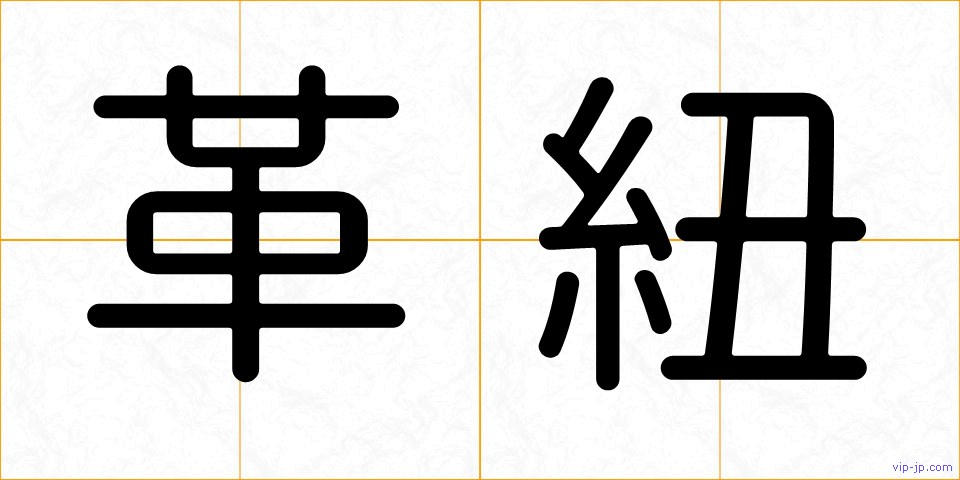 革紐の画像