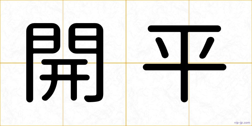 開平の画像