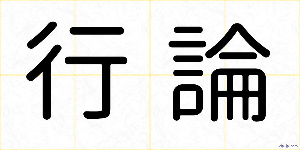 行論の画像