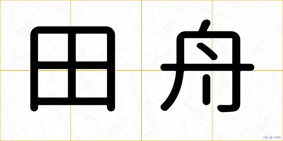 田舟の画像