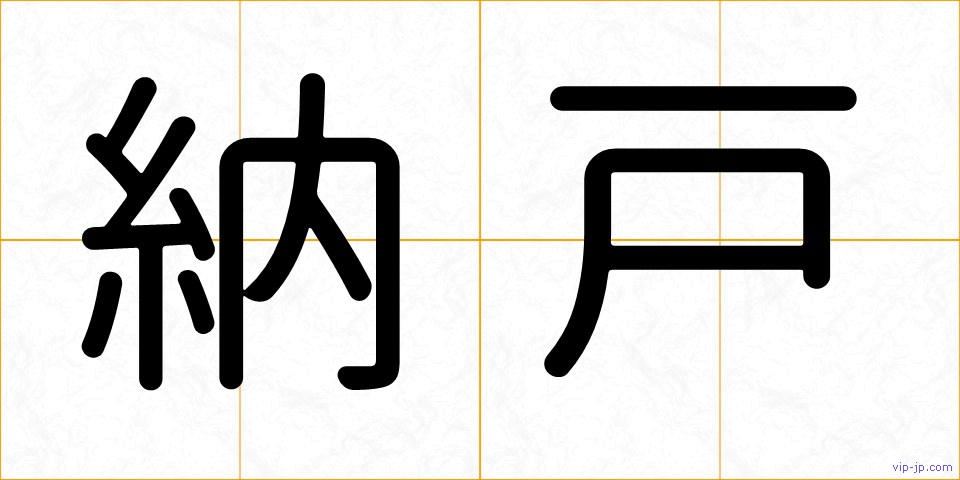 納戸の画像