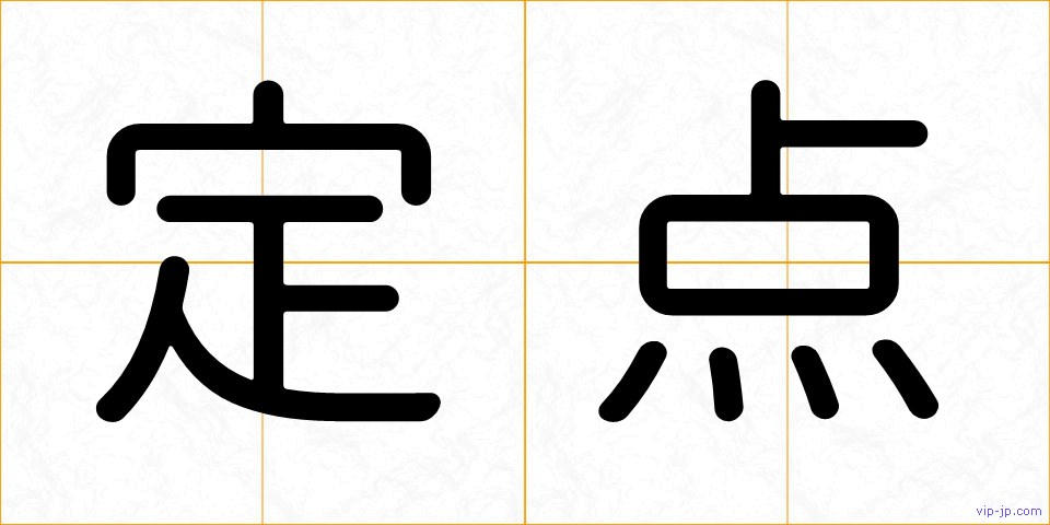 定点の画像