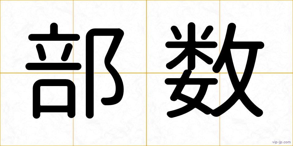 部数の画像