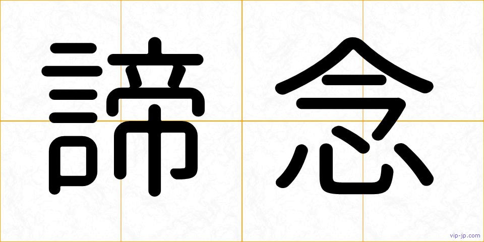諦念の画像