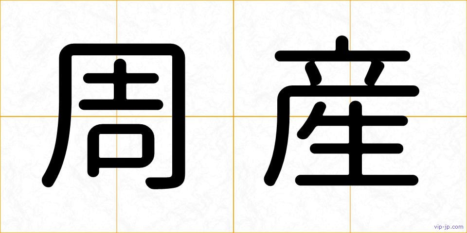 周産の画像