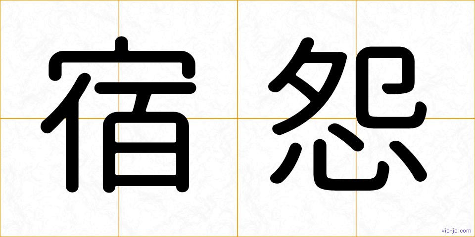 宿怨の画像