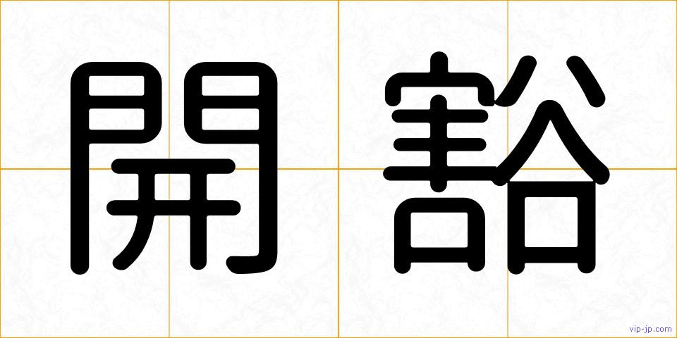 開豁の画像