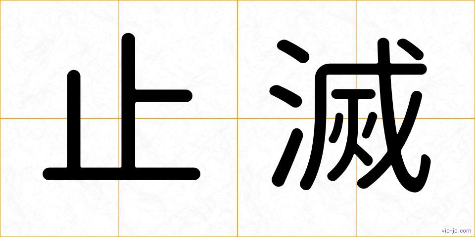 止滅の画像