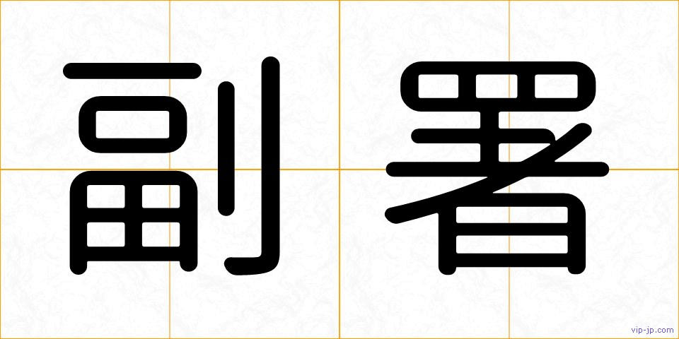 副署の画像