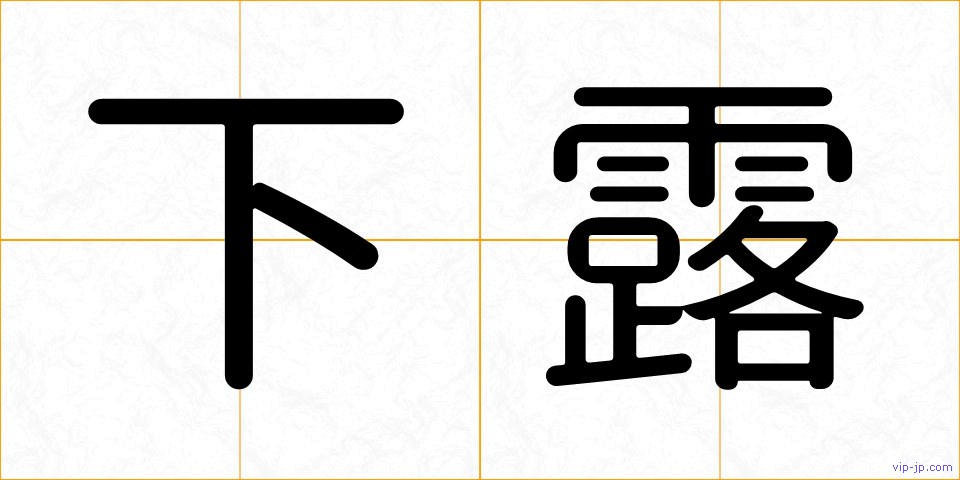 下露の画像