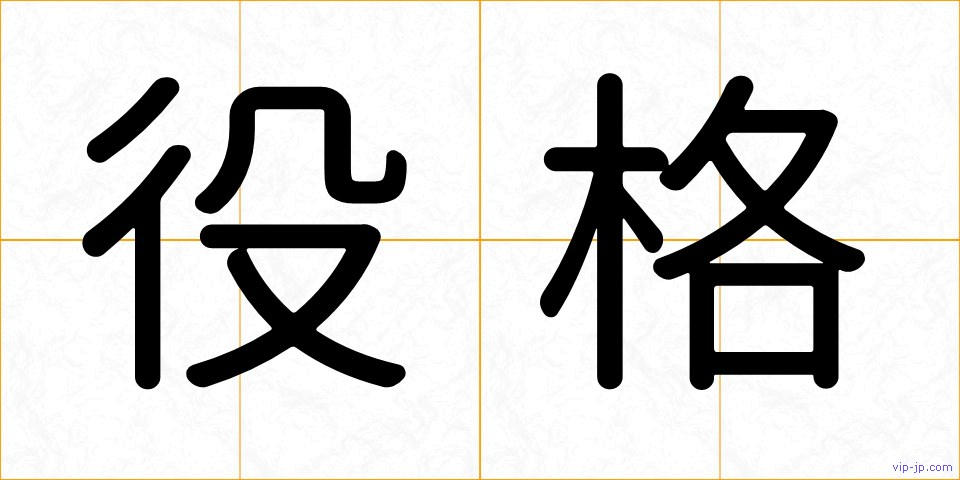 役格の画像