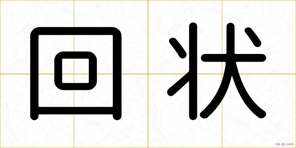 回状の画像