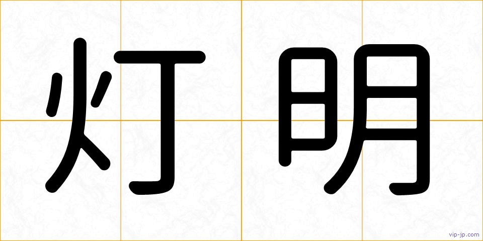 灯明の画像