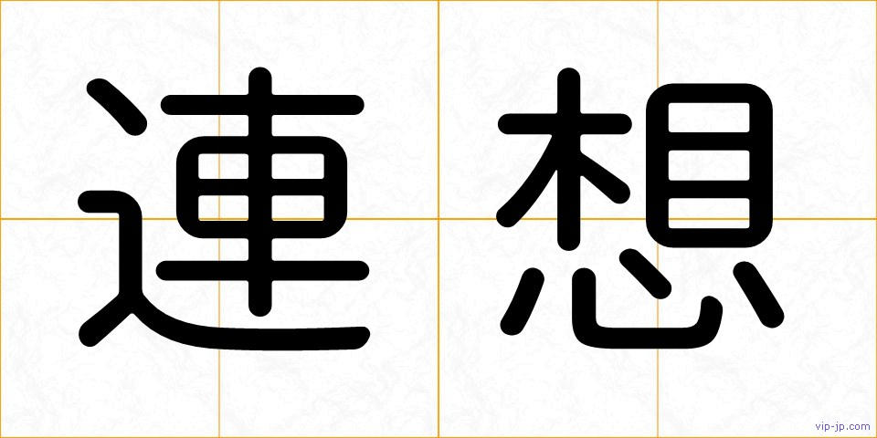 連想の画像