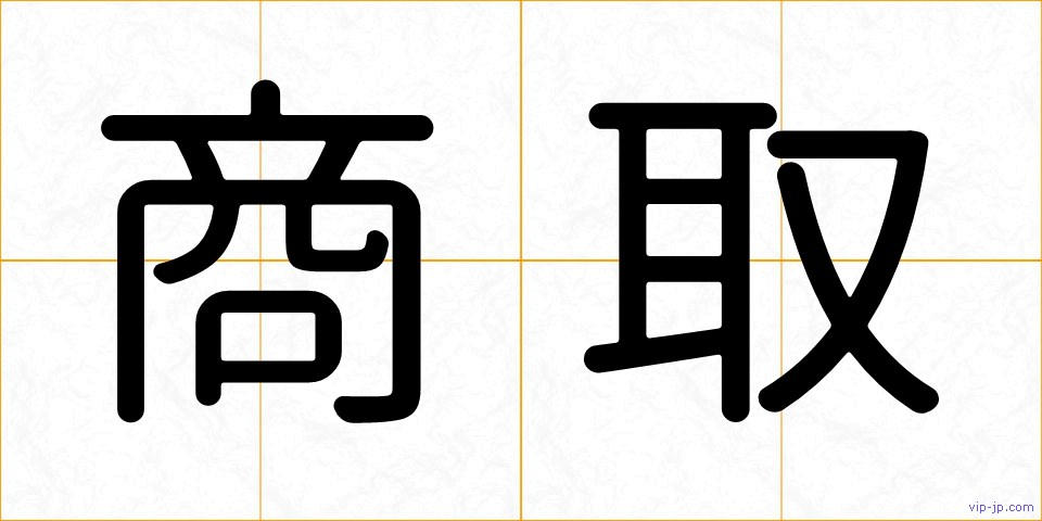 商取の画像