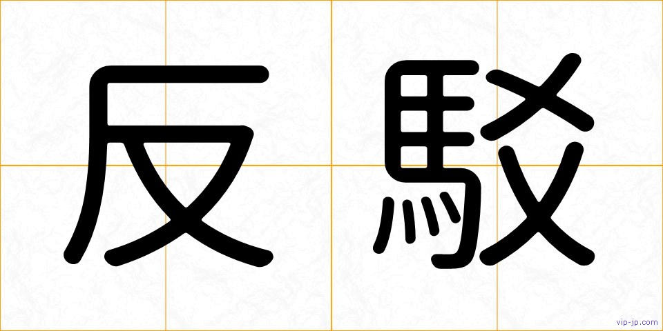 反駁の画像