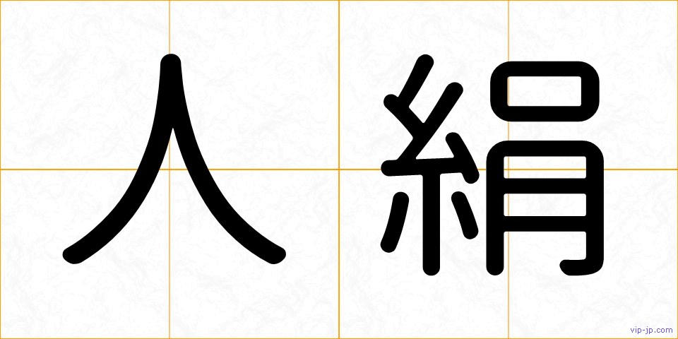 人絹の画像