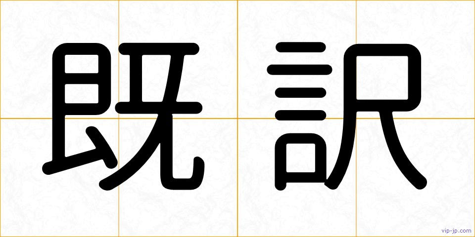 既訳の画像