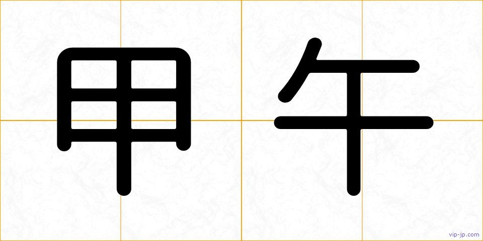 甲午の画像