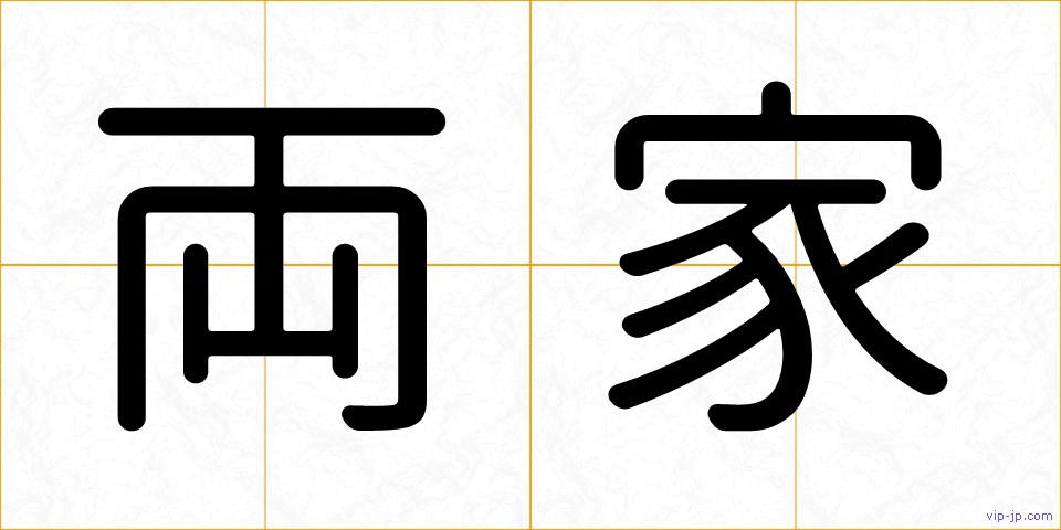 両家の画像