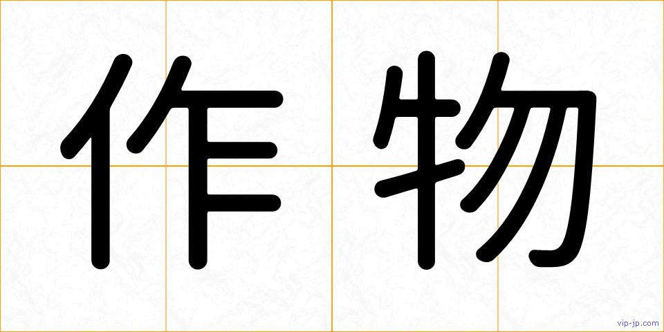 作物の画像