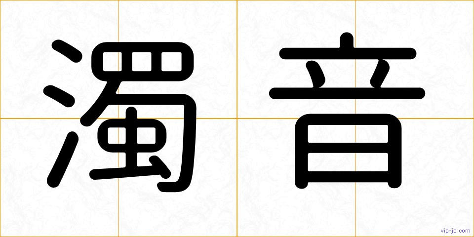 濁音の画像